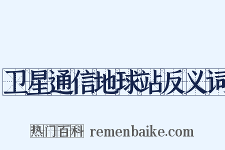 卫星通信地球站反义词是什么意思的图片
